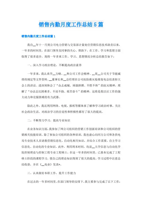 销售内勤月度工作总结5篇