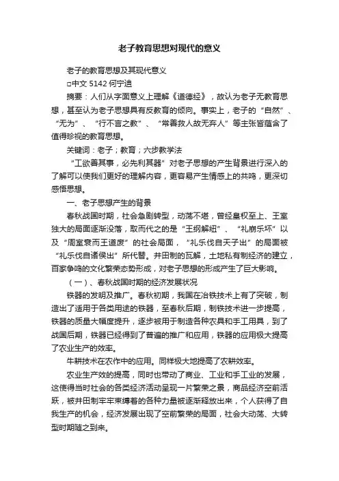 老子教育思想对现代的意义