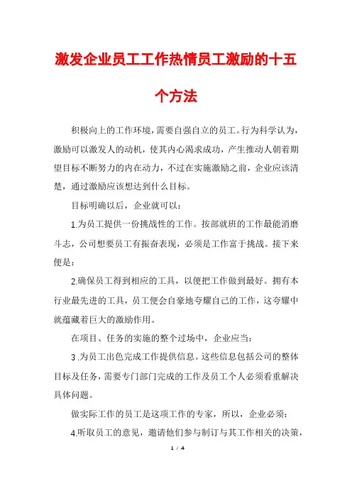 激发企业员工工作热情员工激励的十五个方法