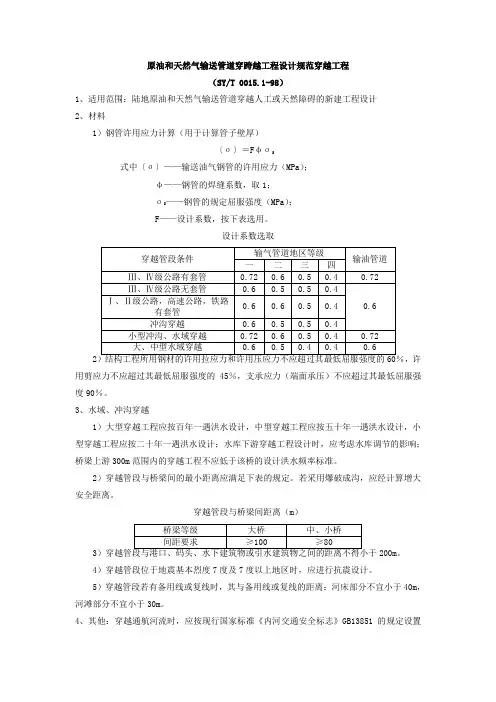 原油和天然气输送管道穿跨越工程设计规范_穿越工程