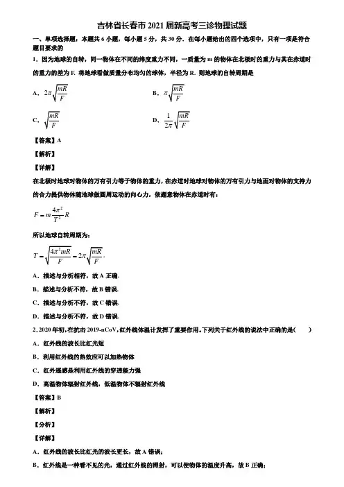 吉林省长春市2021届新高考三诊物理试题含解析