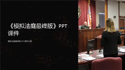 《模拟法庭最终版》课件