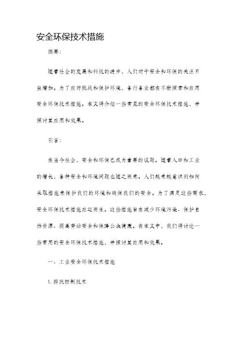 安全环保技术措施.