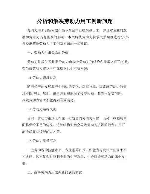 分析和解决劳动力用工创新问题
