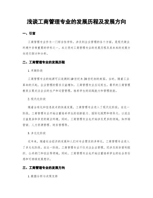 浅谈工商管理专业的发展历程及发展方向