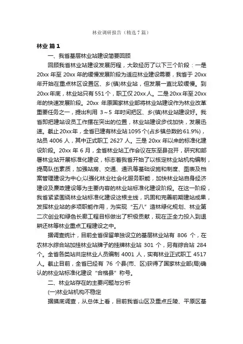 林业调研报告（精选7篇）