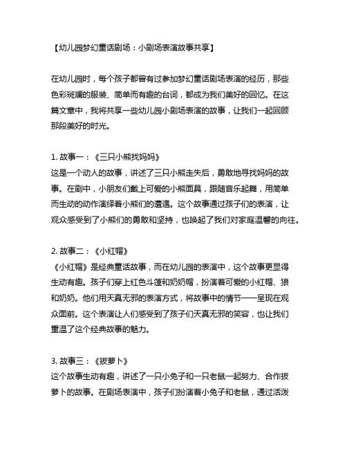 幼儿园梦幻童话剧场：小剧场表演故事分享