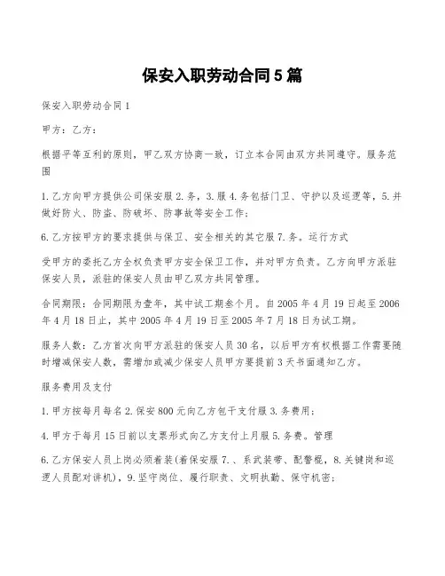 保安入职劳动合同5篇