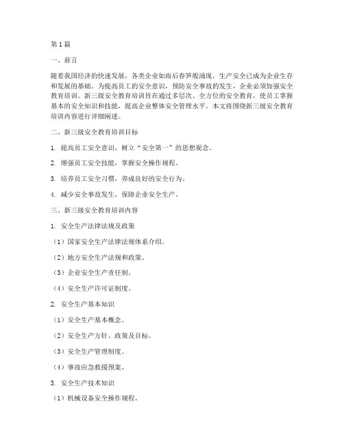 新三级安全教育培训内容(2篇)