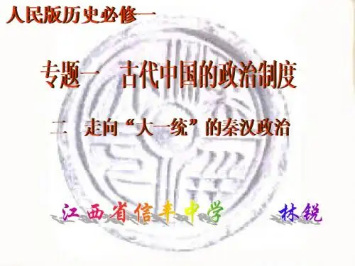 人民版历史必修一专题1-2走向“大一统”的秦汉政治