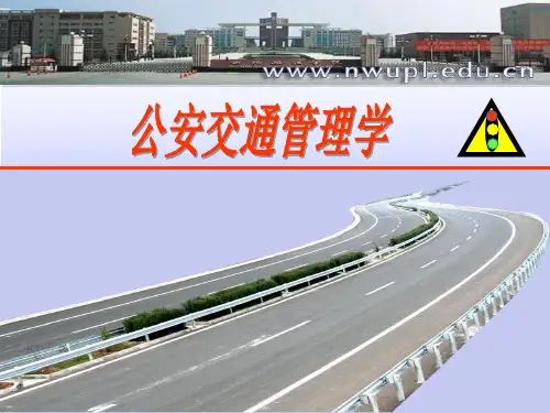 西北政法公安交通管理学课件01公安交通管理概述