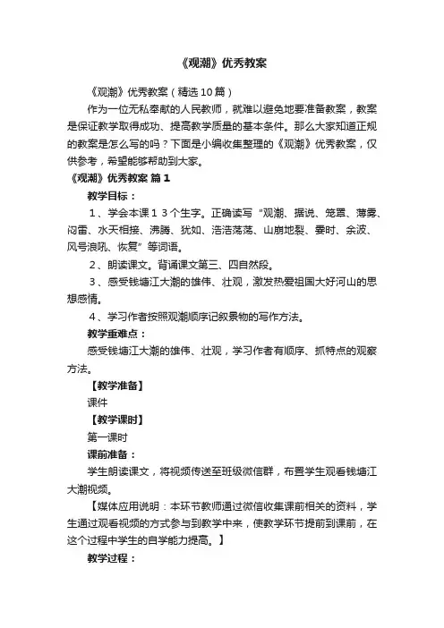 《观潮》优秀教案（精选10篇）