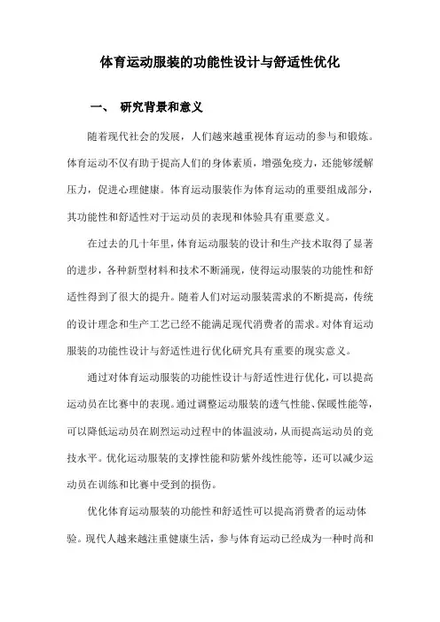 体育运动服装的功能性设计与舒适性优化