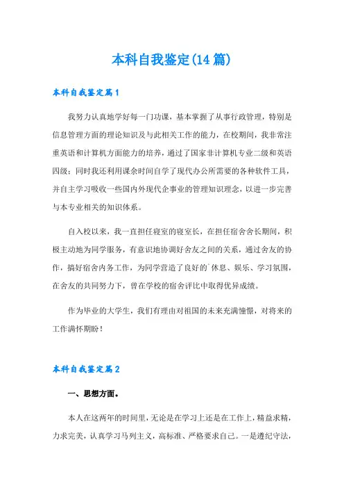 本科自我鉴定(14篇)