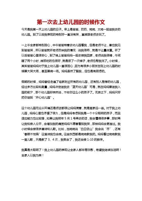 第一次去上幼儿园的时候作文