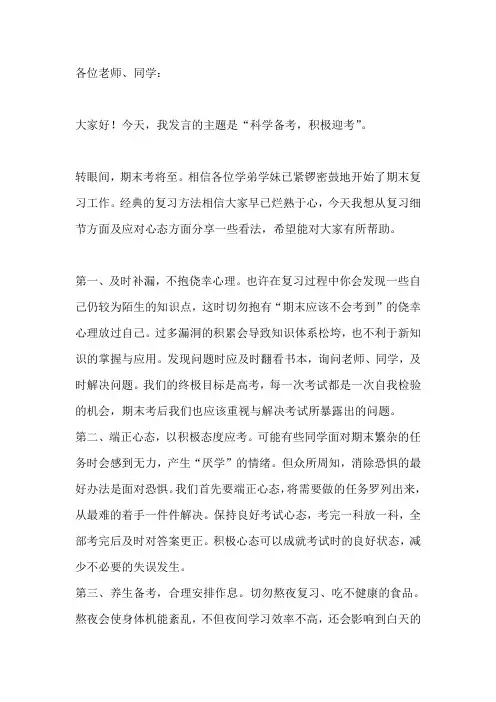 国旗下演讲-----科学备考,积极迎考