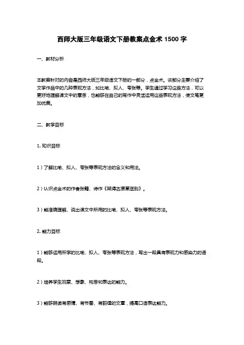 西师大版三年级语文下册教案点金术1500字