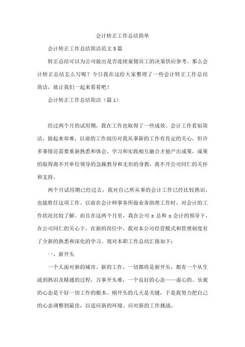 会计转正工作总结简单