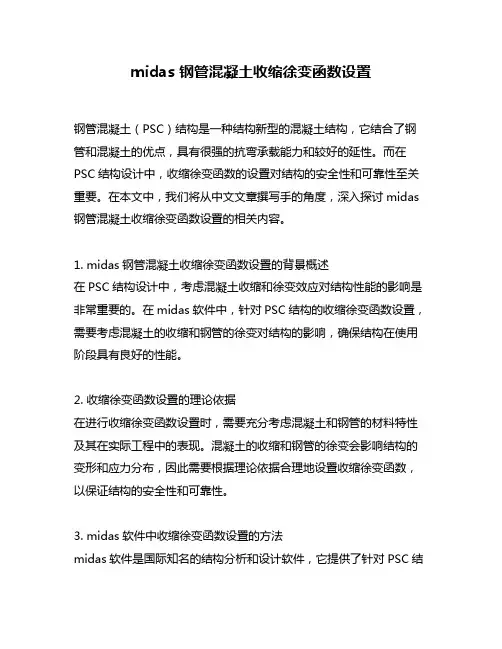 midas 钢管混凝土收缩徐变函数设置