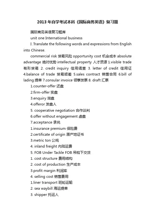 2013年自学考试本科《国际商务英语》复习题