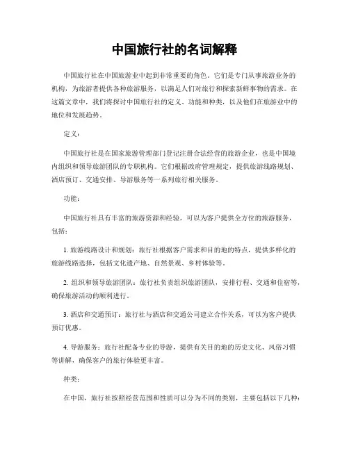 中国旅行社的名词解释