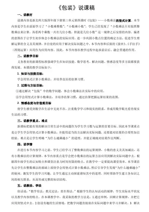 北师大版小学四年级数学《包装》说课稿