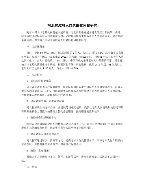 河北省应对人口老龄化问题研究