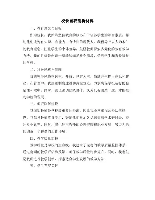 校长自我剖析材料
