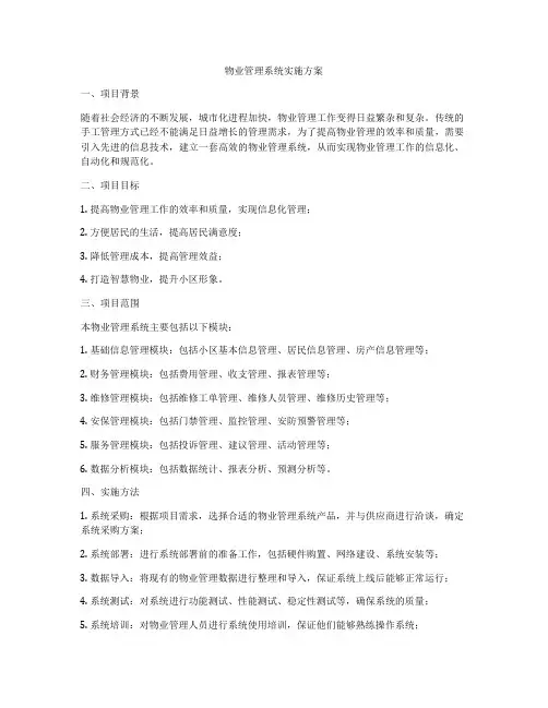 物业管理系统实施方案