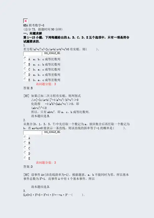 MBA联考数学-8_真题(含答案与解析)-交互