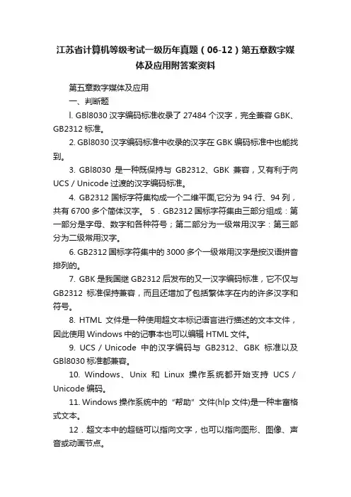 江苏省计算机等级考试一级历年真题（06-12）第五章数字媒体及应用附答案资料