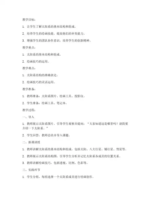 高中生太阳系绘画教案模板