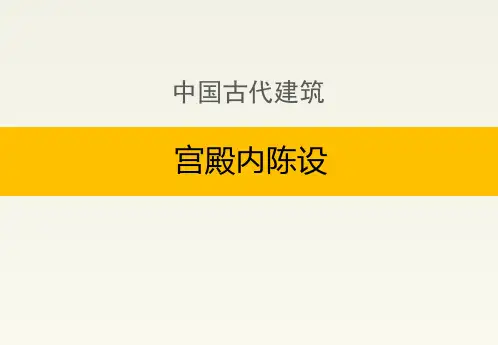 中国古代建筑：宫殿内陈设
