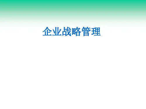 企业战略管理