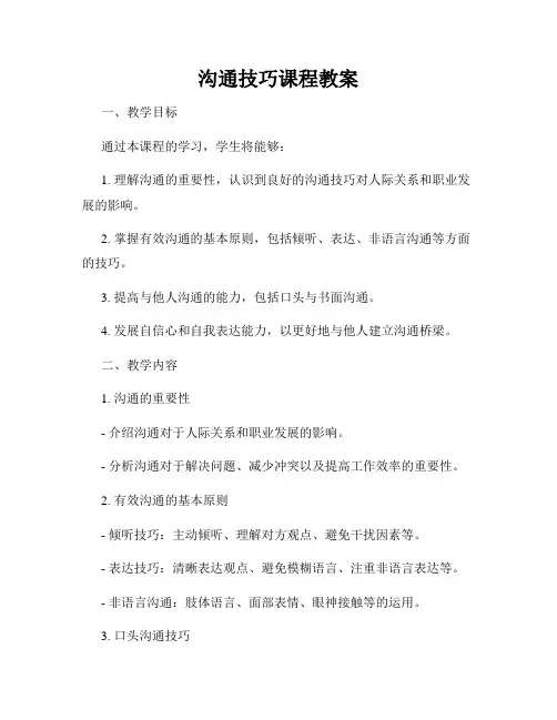 沟通技巧课程教案