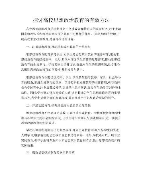 探讨高校思想政治教育的有效方法