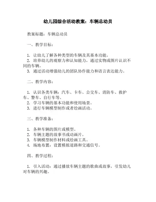 幼儿园综合活动教案：车辆总动员