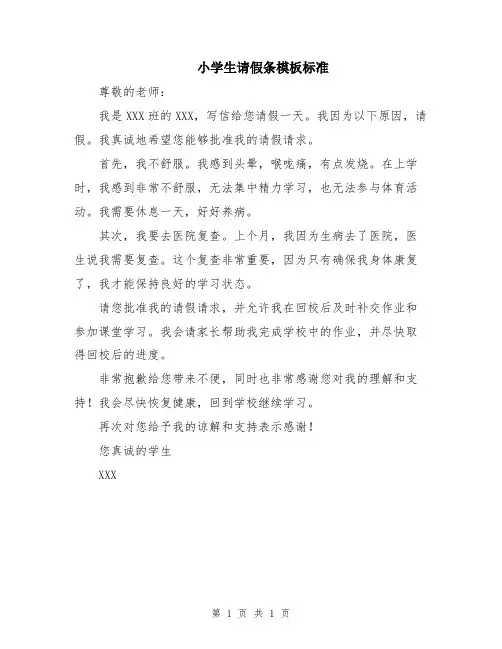 小学生请假条模板标准