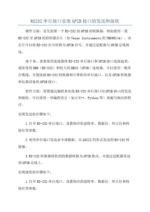 RS232串行接口实现GPIB接口的发送和接收