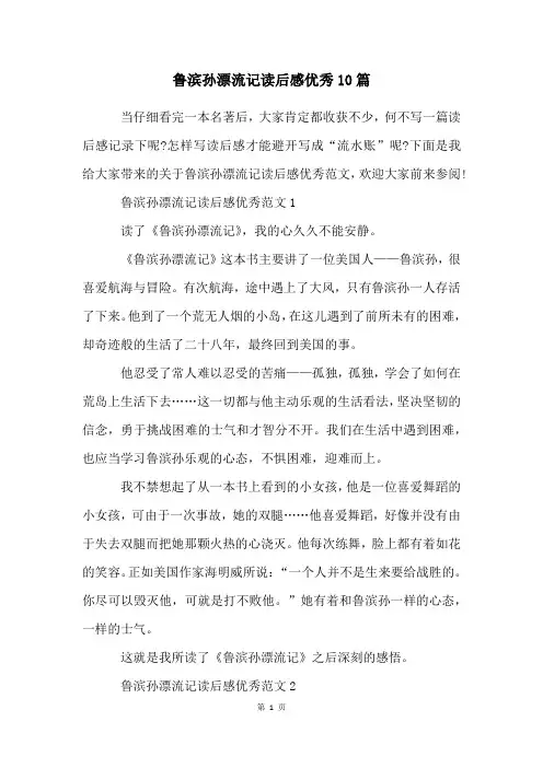 鲁滨孙漂流记读后感优秀10篇