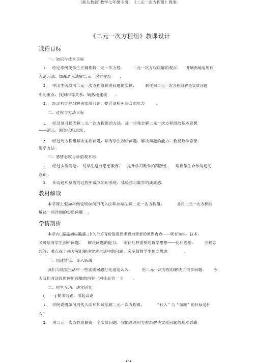 (新人教版)数学七年级下册：《二元一次方程组》学案