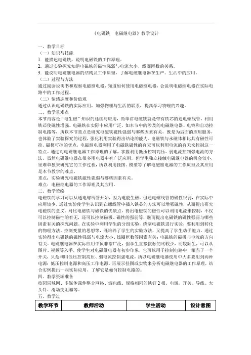初中物理_电磁铁电磁继电器教学设计学情分析教材分析课后反思
