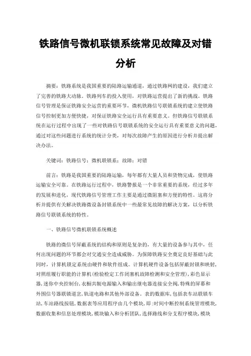 铁路信号微机联锁系统常见故障及对错分析