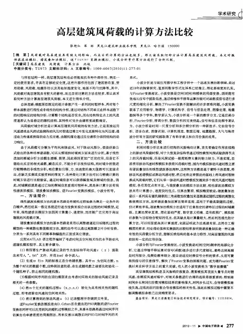 高层建筑风荷载的计算方法比较