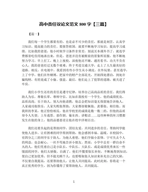 高中责任议论文范文800字【三篇】