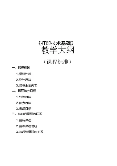 《3D打印技术基础》课程标准