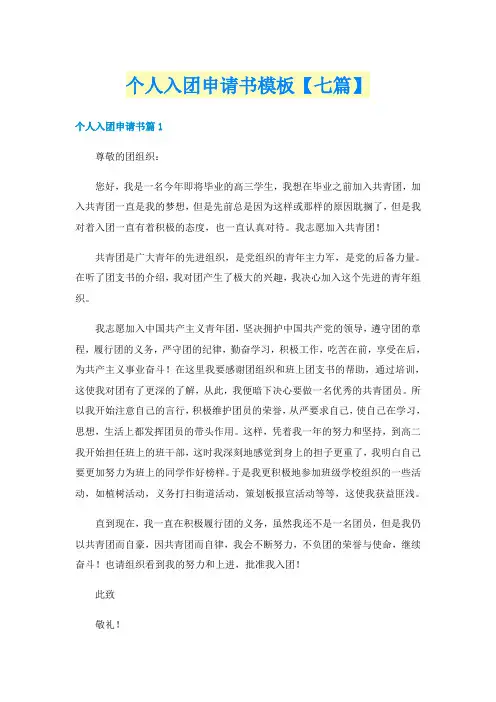 个人入团申请书模板【七篇】