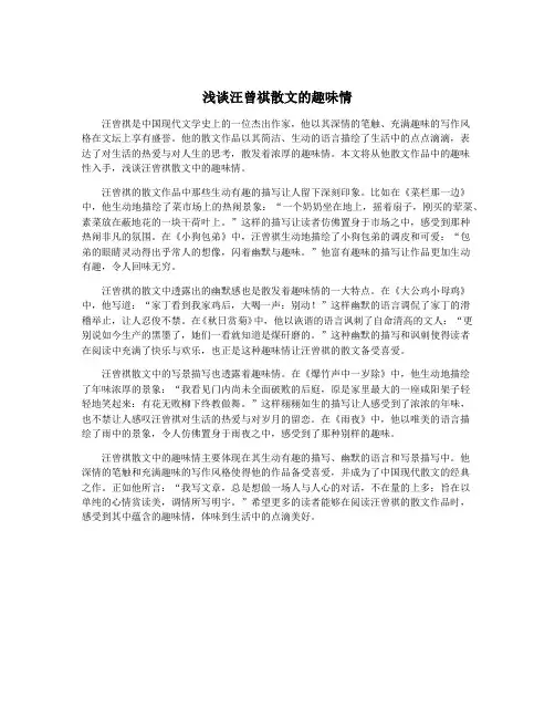 浅谈汪曾祺散文的趣味情