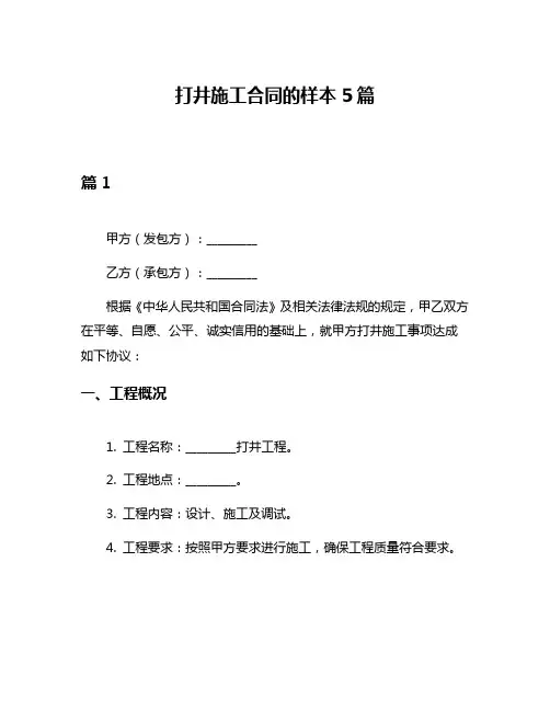 打井施工合同的样本5篇