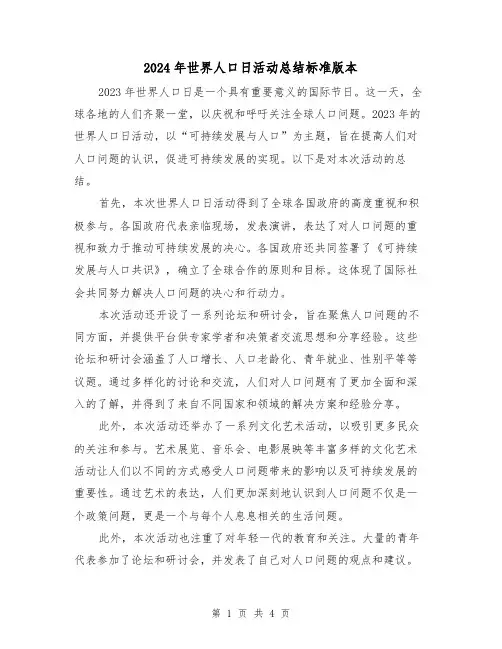 2024年世界人口日活动总结标准版本(2篇)